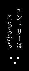 エントリーはこちらから